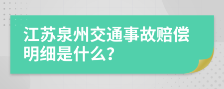 江苏泉州交通事故赔偿明细是什么？