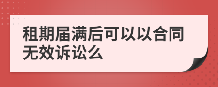 租期届满后可以以合同无效诉讼么