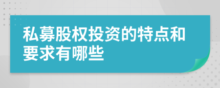 私募股权投资的特点和要求有哪些