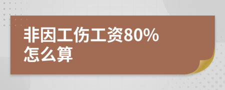 非因工伤工资80% 怎么算