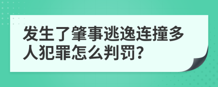 发生了肇事逃逸连撞多人犯罪怎么判罚？