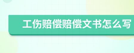 工伤赔偿赔偿文书怎么写