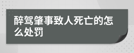 醉驾肇事致人死亡的怎么处罚