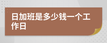 日加班是多少钱一个工作日