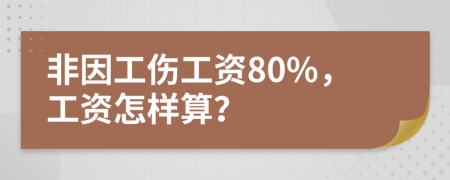 非因工伤工资80%，工资怎样算？