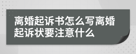 离婚起诉书怎么写离婚起诉状要注意什么