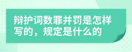 辩护词数罪并罚是怎样写的，规定是什么的