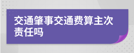 交通肇事交通费算主次责任吗