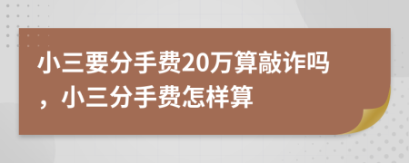 小三要分手费20万算敲诈吗，小三分手费怎样算