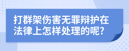 打群架伤害无罪辩护在法律上怎样处理的呢?