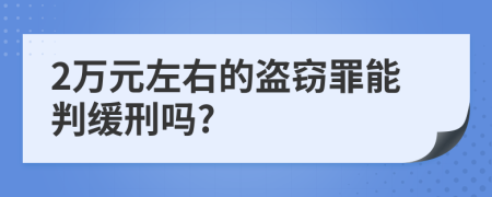 2万元左右的盗窃罪能判缓刑吗?