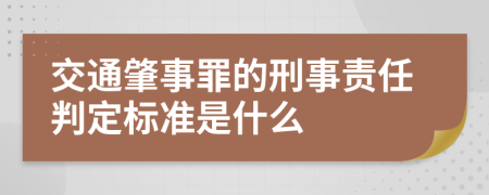 交通肇事罪的刑事责任判定标准是什么