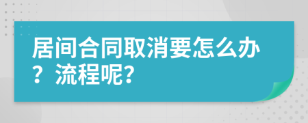 居间合同取消要怎么办？流程呢？