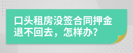 口头租房没签合同押金退不回去，怎样办？