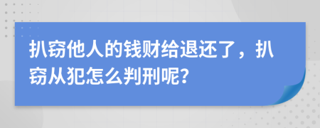 扒窃他人的钱财给退还了，扒窃从犯怎么判刑呢？