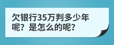 欠银行35万判多少年呢？是怎么的呢？