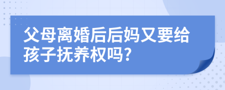 父母离婚后后妈又要给孩子抚养权吗?