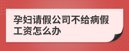 孕妇请假公司不给病假工资怎么办