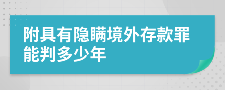 附具有隐瞒境外存款罪能判多少年