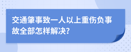 交通肇事致一人以上重伤负事故全部怎样解决？