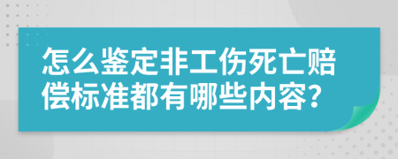 怎么鉴定非工伤死亡赔偿标准都有哪些内容？