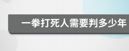 一拳打死人需要判多少年