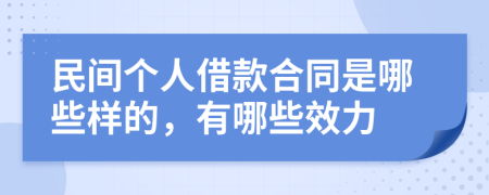 民间个人借款合同是哪些样的，有哪些效力