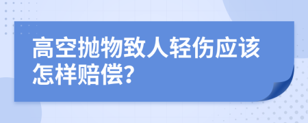 高空抛物致人轻伤应该怎样赔偿？