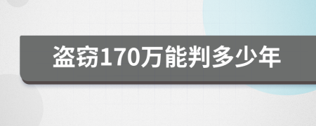 盗窃170万能判多少年