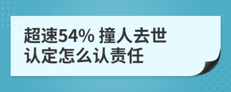 超速54% 撞人去世认定怎么认责任