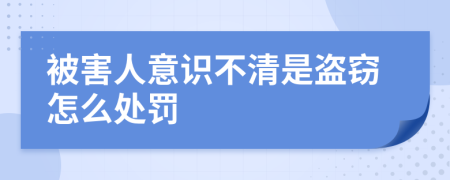 被害人意识不清是盗窃怎么处罚