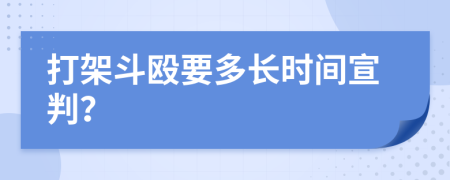 打架斗殴要多长时间宣判？