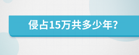 侵占15万共多少年？