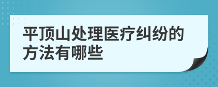 平顶山处理医疗纠纷的方法有哪些