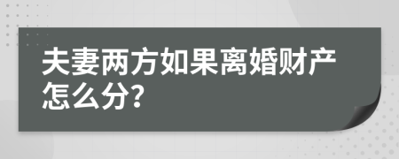 夫妻两方如果离婚财产怎么分？