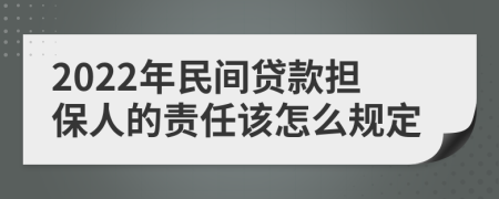 2022年民间贷款担保人的责任该怎么规定