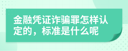 金融凭证诈骗罪怎样认定的，标准是什么呢