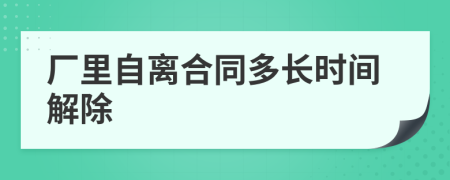 厂里自离合同多长时间解除