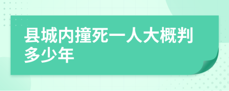 县城内撞死一人大概判多少年