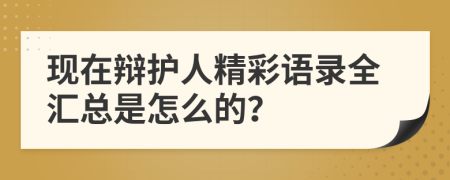 现在辩护人精彩语录全汇总是怎么的？