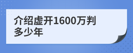介绍虚开1600万判多少年