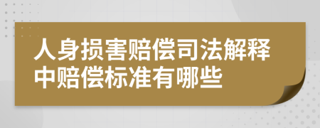 人身损害赔偿司法解释中赔偿标准有哪些