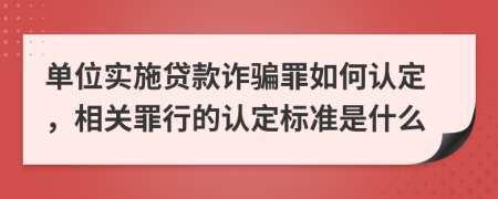 单位实施贷款诈骗罪如何认定，相关罪行的认定标准是什么