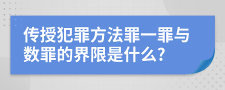 传授犯罪方法罪一罪与数罪的界限是什么?