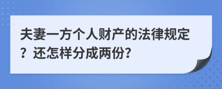 夫妻一方个人财产的法律规定？还怎样分成两份？