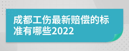 成都工伤最新赔偿的标准有哪些2022