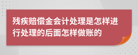 残疾赔偿金会计处理是怎样进行处理的后面怎样做账的