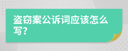 盗窃案公诉词应该怎么写？