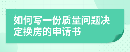 如何写一份质量问题决定换房的申请书