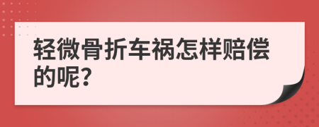 轻微骨折车祸怎样赔偿的呢？